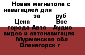 Новая магнитола с навигацией для Ford Focus 3 2011-2015 за 13500 руб. › Цена ­ 13 500 - Все города Авто » Аудио, видео и автонавигация   . Мурманская обл.,Оленегорск г.